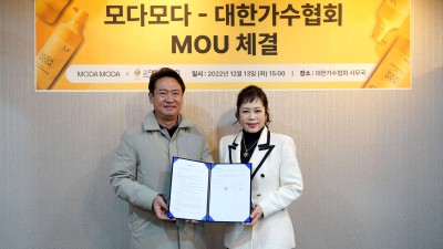 대한가수협회 x 모다모다 업무협약(MOU)체결