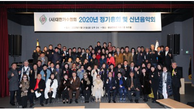2020년 정기총회 및 신년음악회 개최