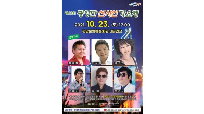 [대한가수협회-광양지부] 제13회 광양만 선샤인 가요제