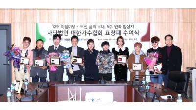 'KBS아침마당-도전 꿈의 무대' 5주 연속 입상자  표창패 수여식