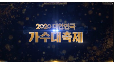 2020 대한민국 가수대축제