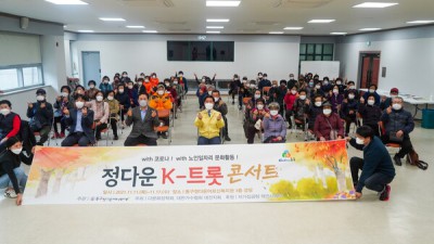 [대한가수협회-대전지회] 동구 정다운어르신복지관, 정다운 K-트롯콘서트 진행