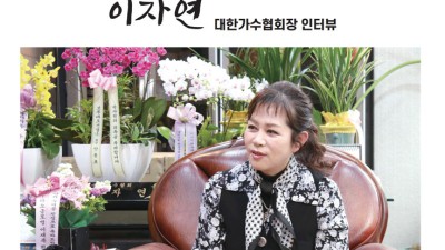 [서울지방변호사회보] 인물탐방_이자연 대한가수협회장 인터뷰