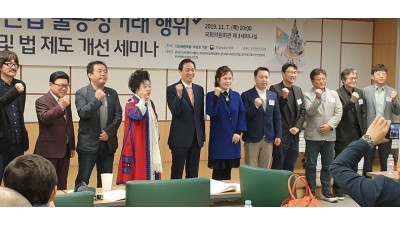 문화산업 불공정거래 행위 실태 및 법 제도 개선 세미나 참석