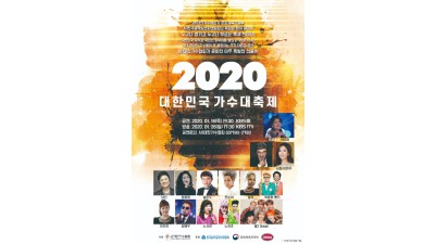 2020대한민국 가수대축제
