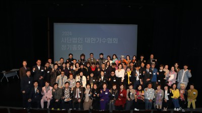 [대한가수협회] 2024년도 정기총회