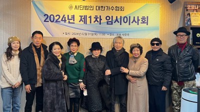 [대한가수협회] 2024년도 제1차 임시이사회