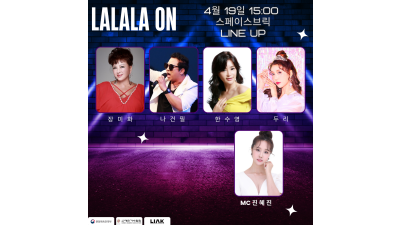 [LALALA ON 공연]  장미화, 나건필, 한수영, 두리 | 스페셜MC 진혜진