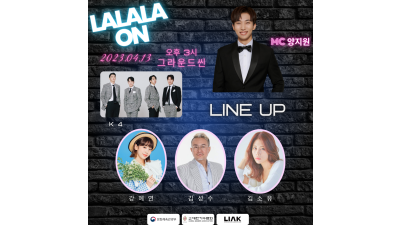 [LALALA ON 공연] 김성수, K4, 강혜연, 김소유 | 스페셜MC 양지원