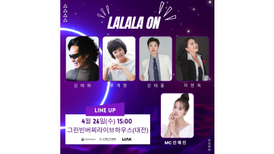 [LALALA ON 공연]  김태화, 류계영, 강태풍, 이정옥 | 스페셜MC 진혜진
