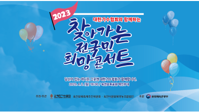 (옥천편) 대한가수협회와 함께하는 찾아가는 전국민 희망콘서트