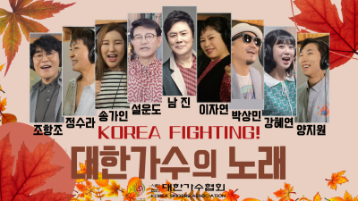 대한가수협회 창립 65주년 기념 대한가수의 노래