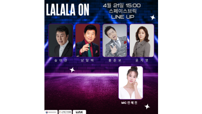 [LALALA ON 공연]  송대관, 남일해, 홍준보, 윤지영 | 스페셜MC 진혜진