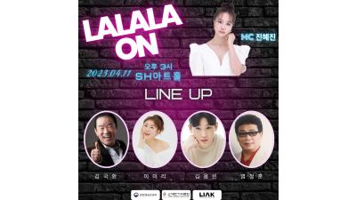 [LALALA ON 공연] 김국환, 이미리, 김용빈, 염정훈 | 스페셜MC 진혜진