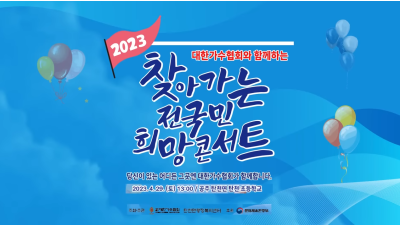 (공주편) 대한가수협회와 함께하는 찾아가는 전국민 희망콘서트