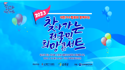 (금산편) 대한가수협회와 함께하는 찾아가는 전국민 희망콘서트