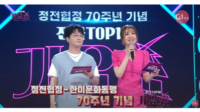 (TOP10가요쇼 950회) 대한가수협회와 함께하는 찾아가는 전국민 희망콘서트(기획공연_ 정전협정 70주년 기념 1부)