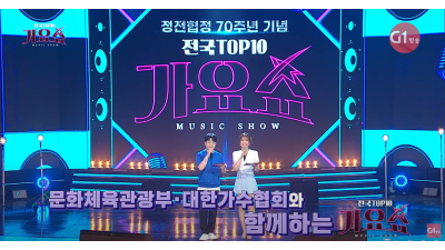 (TOP10가요쇼 951회) 대한가수협회와 함께하는 찾아가는 전국민 희망콘서트(기획공연_ 정전협정 70주년 기념 2부)