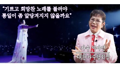 [대한가수협회] 이자연 회장, 민주평화통일자문회의 '평화통일을 앞당기는 10분' 인터뷰
