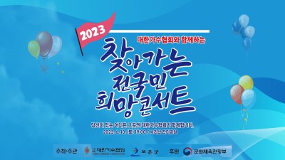 (보은편) 대한가수협회와 함께하는 찾아가는 전국민 희망콘서트