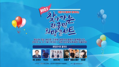 (서천편) 대한가수협회와 함께하는 찾아가는 전국민 희망콘서트