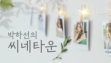 박하선의 씨네타운