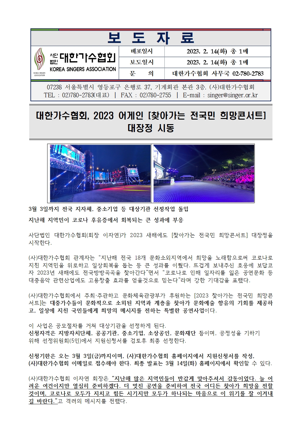 [대한가수협회] 2023 찾아가는 전국민 희망콘서트 대장정 시동