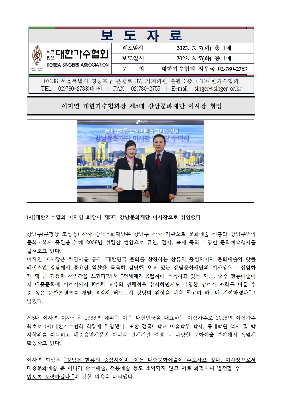 [대한가수협회] 이자연 제5대 강남문화재단 이사장 취임