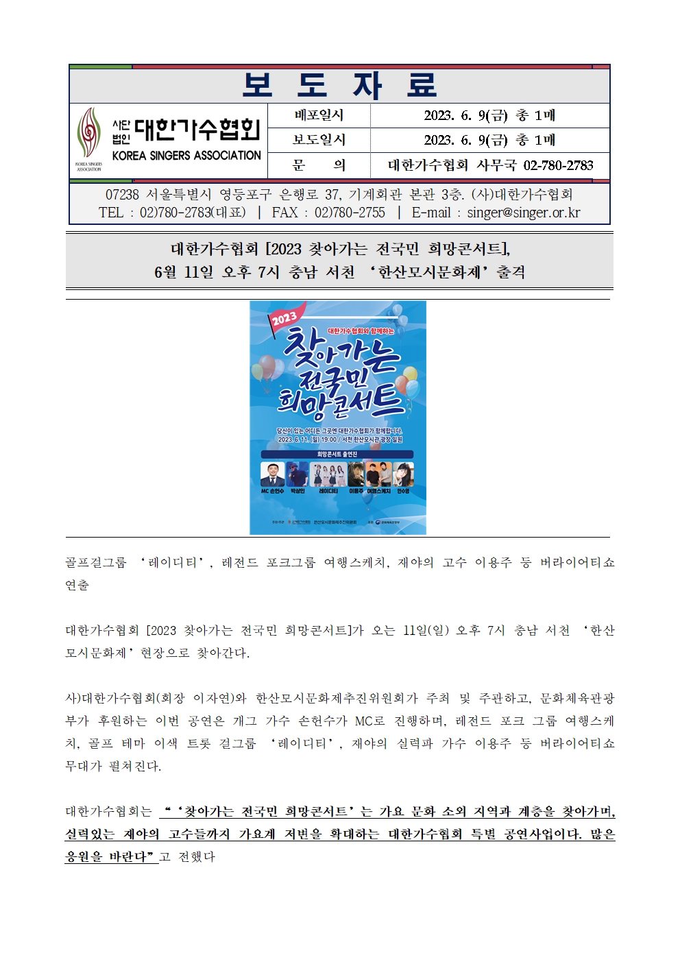[대한가수협회] '2023 찾아가는 전국민 희망콘서트', 6월 11일 오후 7시 충남 서천 ‘한산모시문화제’ 출격