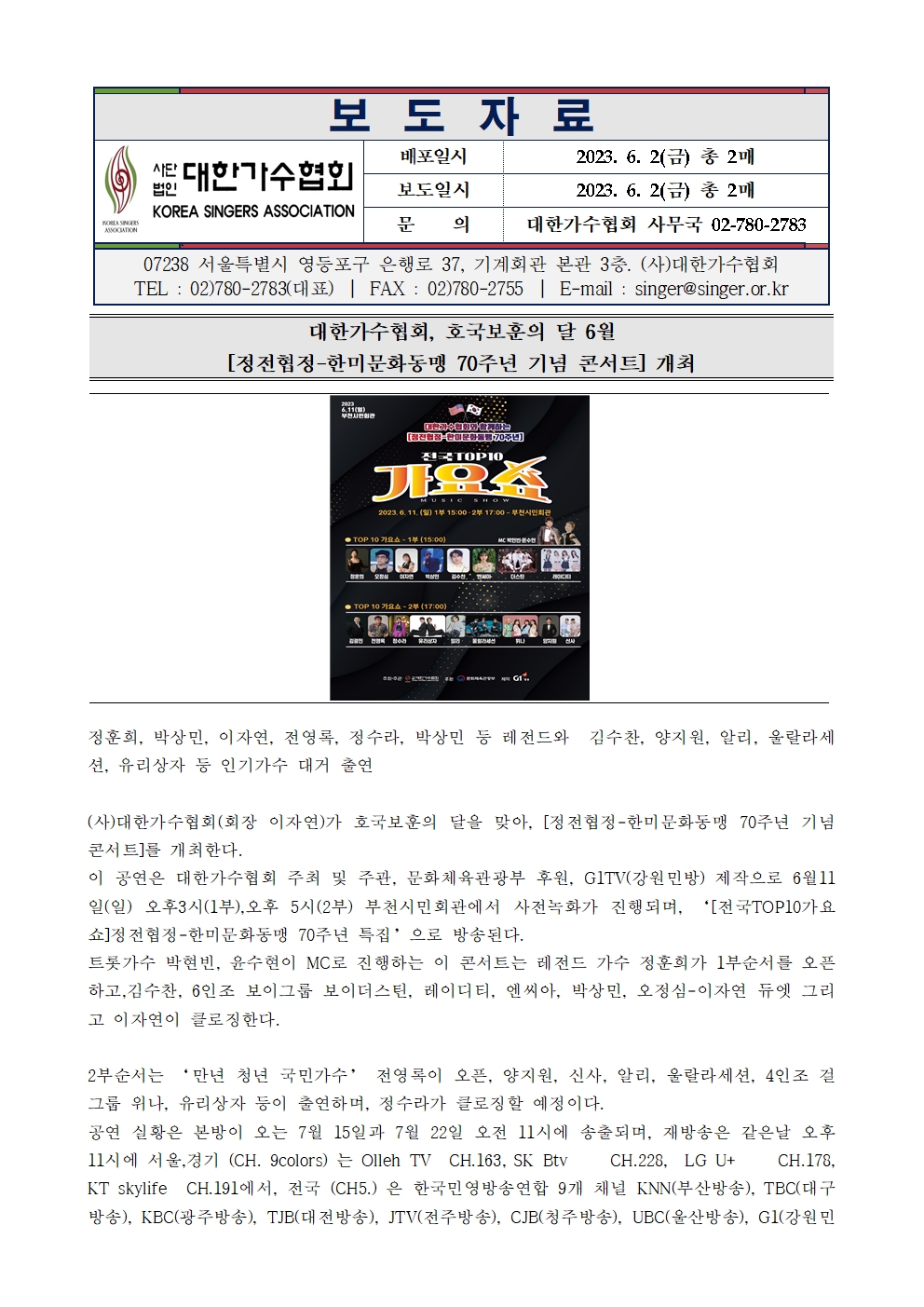 [대한가수협회] 호국보훈의 달 6월 [정전협정-한미문화동맹 70주년 기념 콘서트] 개최