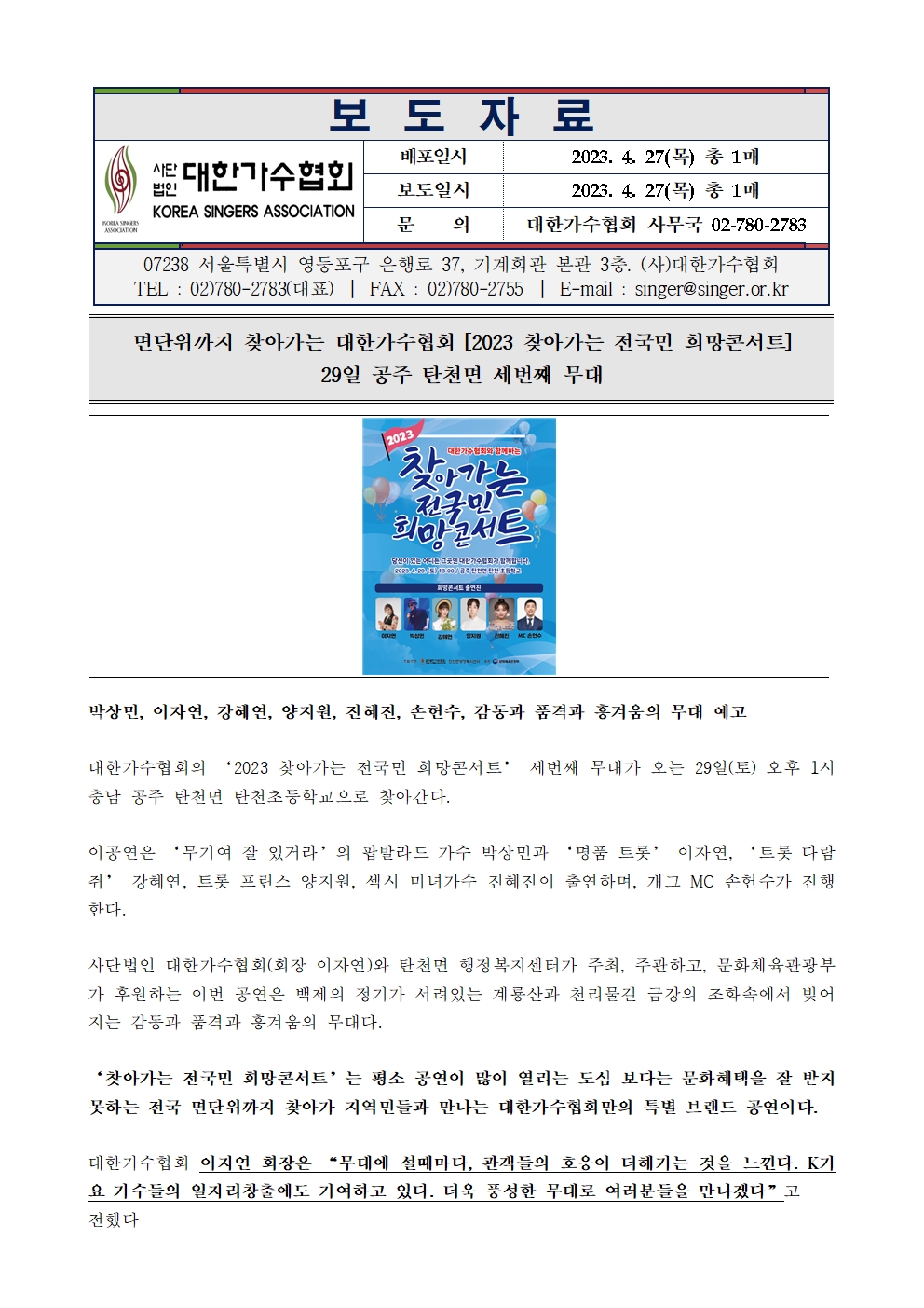 [대한가수협회] 면단위까지 찾아가는 대한가수협회 [2023 찾아가는 전국민 희망콘서트] 29일 공주 탄천면 세번째 무대