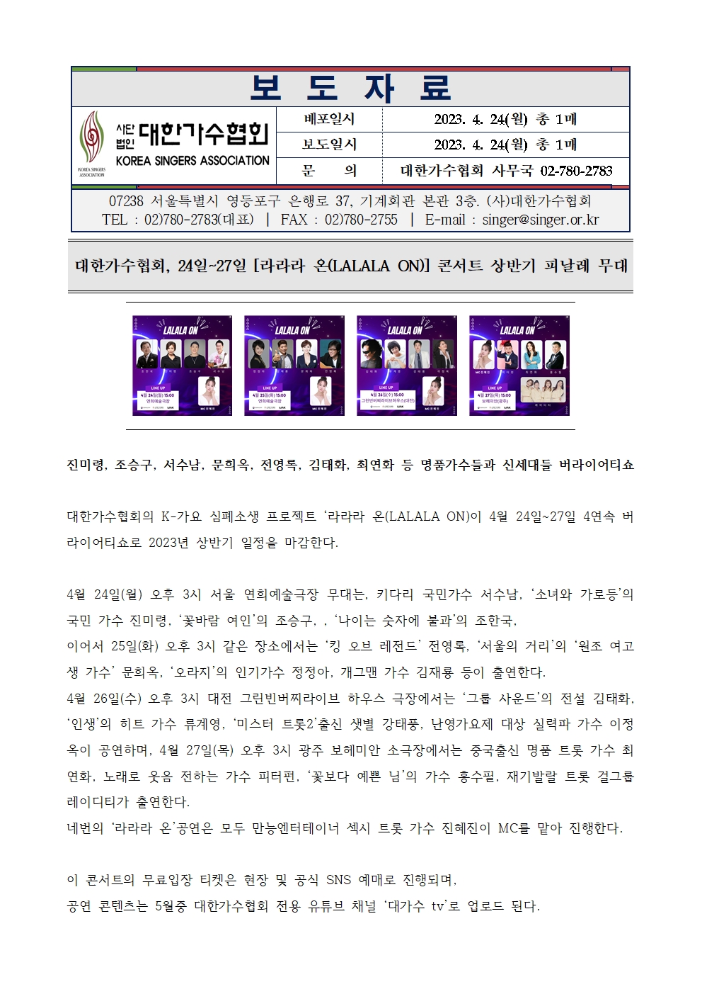 [대한가수협회]  24일~27일 [라라라 온(LALALA ON)] 콘서트 상반기 피날레 무대