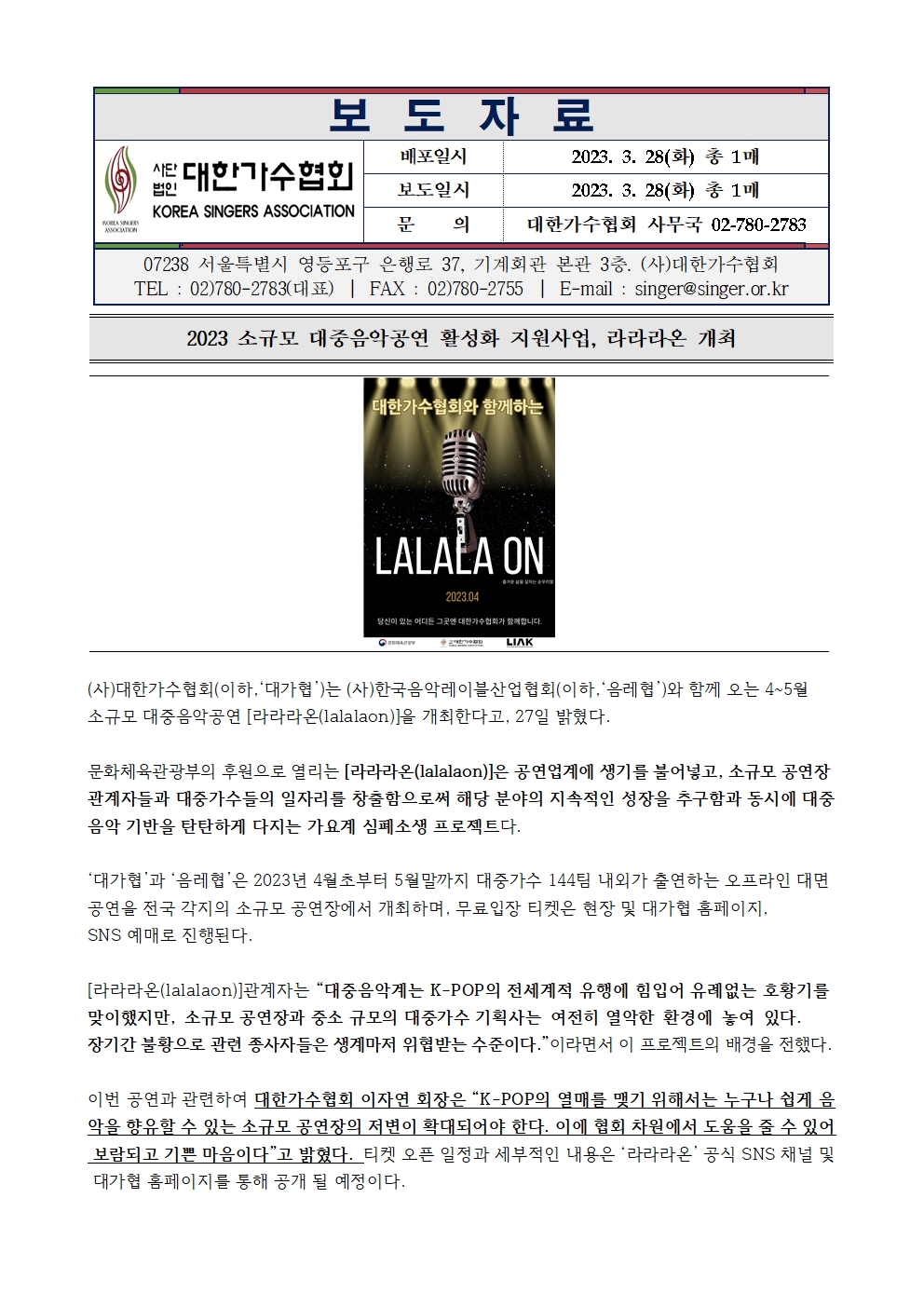 [대한가수협회] 2023 소규모 대중음악 활성화 사업 '라라라온'개최