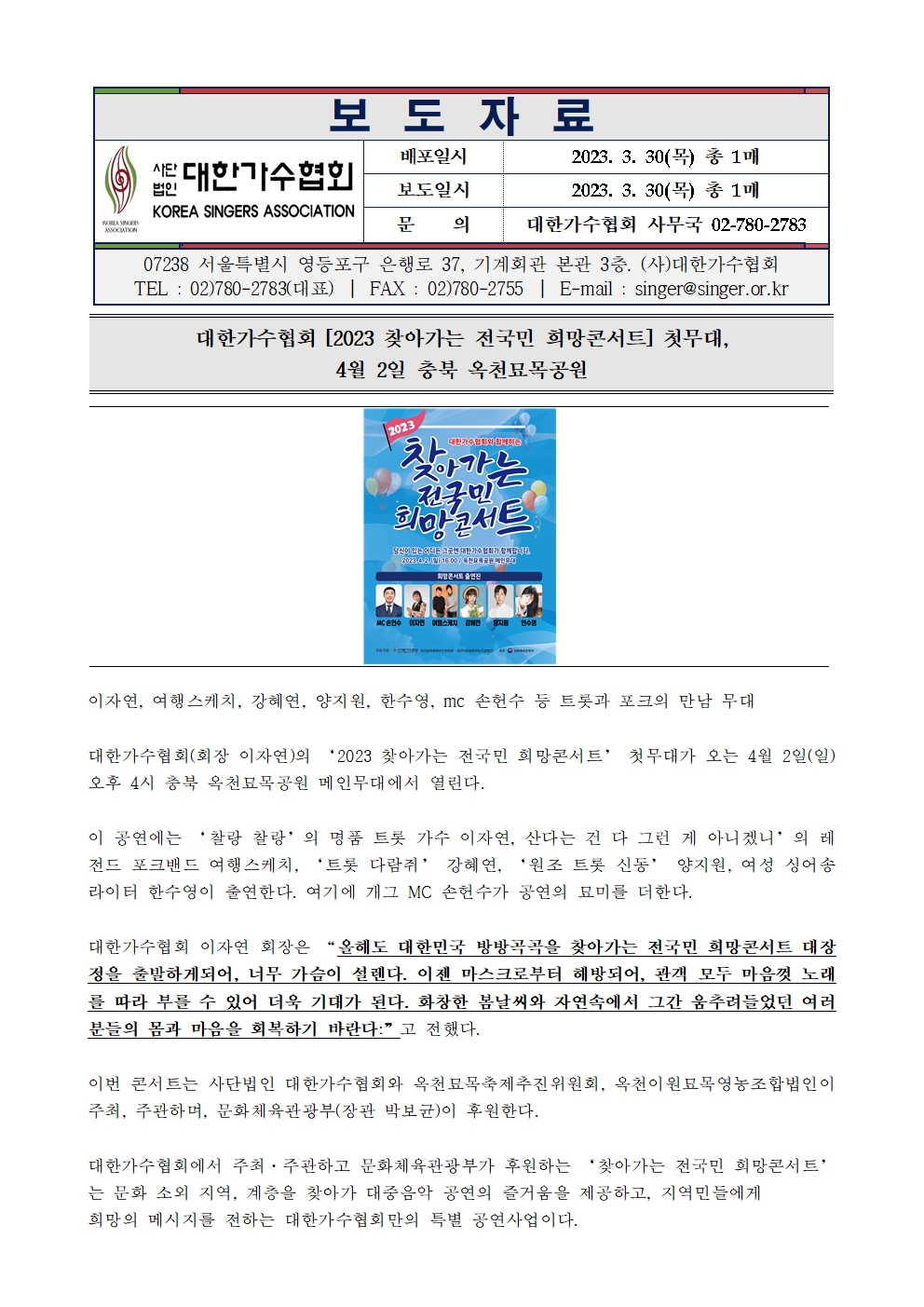 [대한가수협회] 2023 찾아가는 전국민 희망콘서트 첫무대, 4월 2일 충북 옥천묘목공원