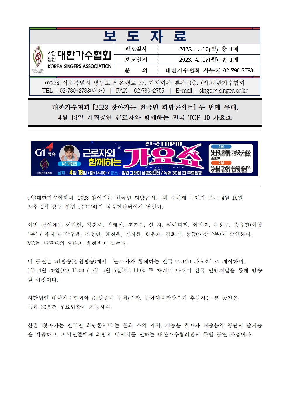 [대한가수협회]  [2023 찾아가는 전국민 희망콘서트] 두 번째 무대,  4월 18일 기획공연 근로자와 함께하는 전국 TOP 10 가요쇼