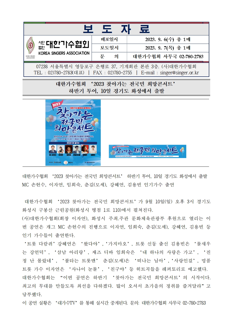 [대한가수협회] 2023 찾아가는 전국민 희망콘서트 하반기 투어, 10일 경기도 화성에서 출발