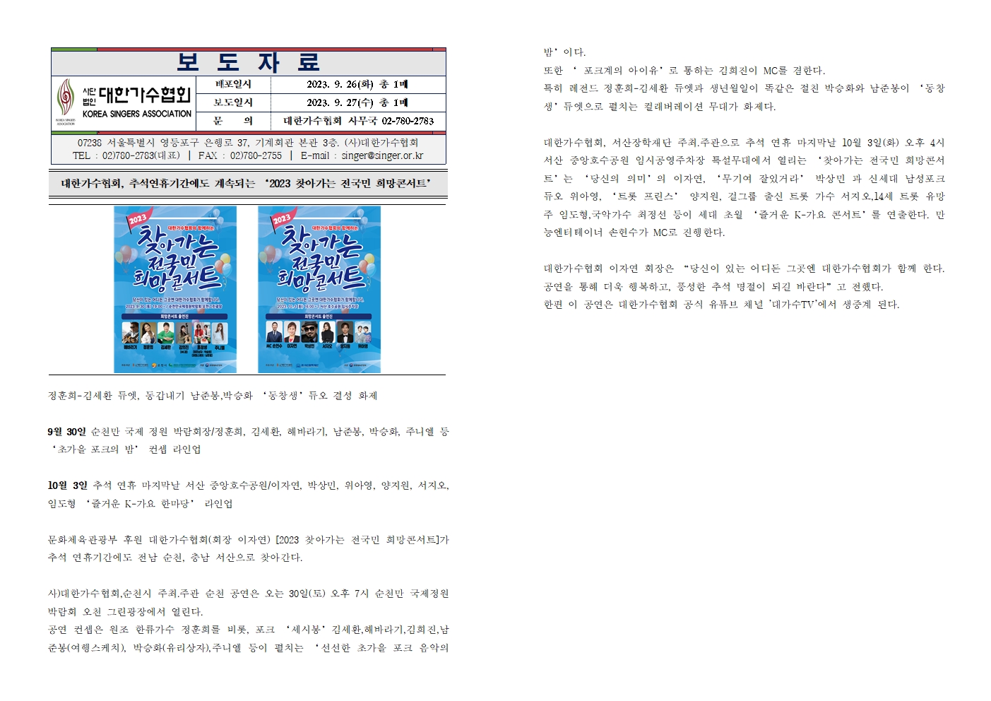 [대한가수협회] 추석연휴기간에도 계속되는  ‘2023 찾아가는 전국민 희망콘서트’