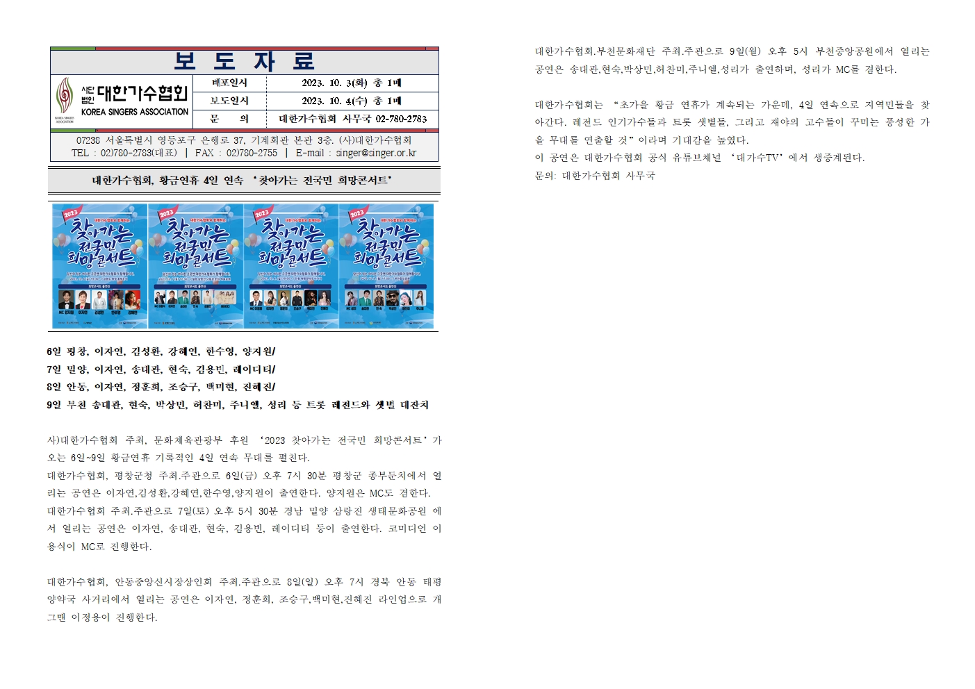 [대한가수협회] 황금연휴 4일 연속 ‘찾아가는 전국민 희망콘서트'