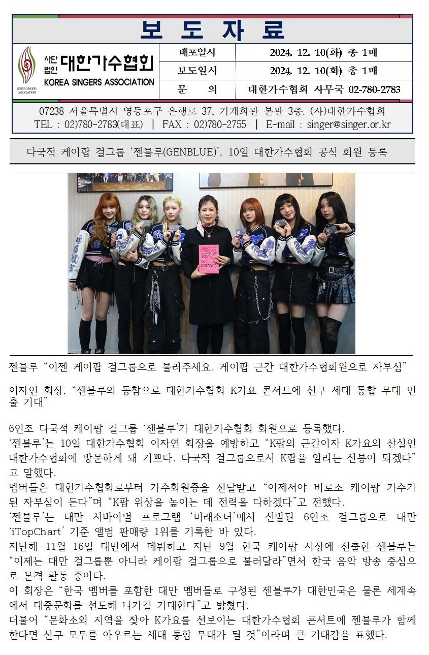 다국적 케이팝 걸그룹 ‘젠블루(GENBLUE)’, 10일 대한가수협회 공식 회원 등록!