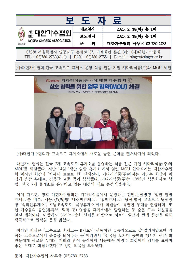 (사)대한가수협회, 키다리식품(주)와 MOU 체결