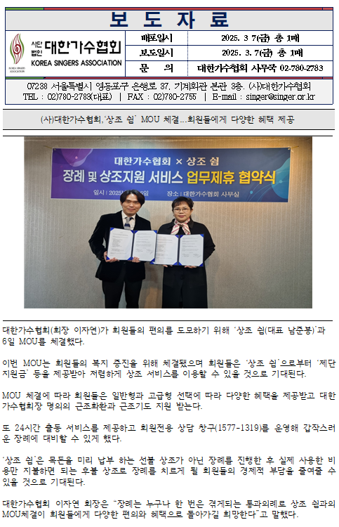 (사)대한가수협회, '상조 쉼'과 MOU 체결...회원들에게 다양한 혜택 제공