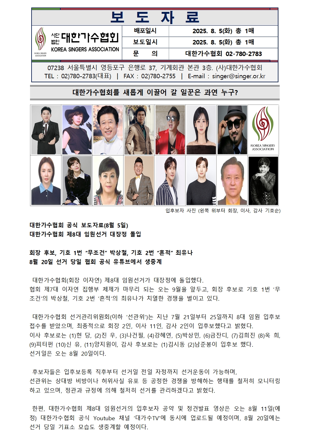 대한가수협회를 새롭게 이끌어 갈 일꾼은 과연 누구?